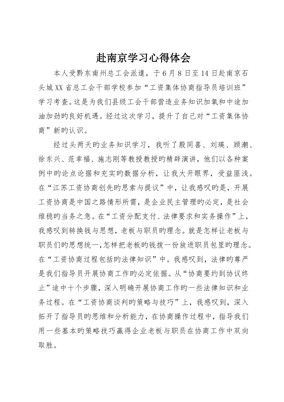 赴南京学习心得体会_第1页