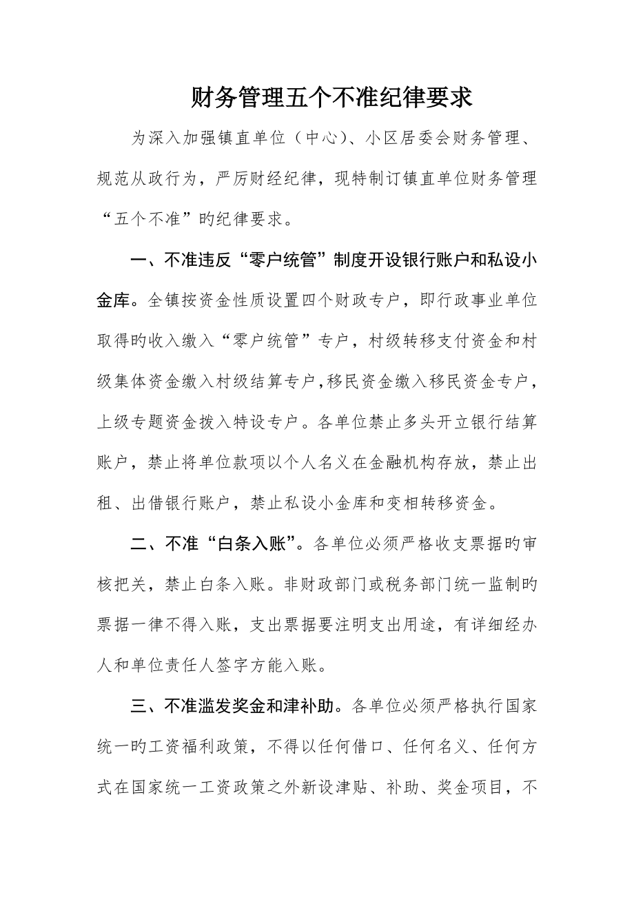 财务管理五个不准纪律规定_第1页