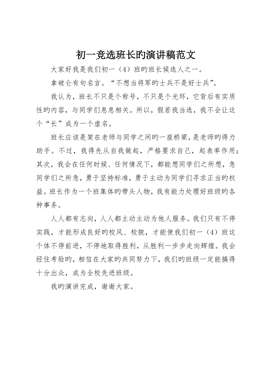 初一競選班長的演講稿范文_第1頁