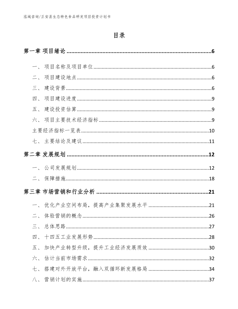 正安县生态特色食品研发项目投资计划书范文模板_第1页