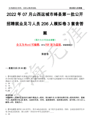 2022年07月山西运城市绛县第一批公开招聘就业见习人员206人模拟卷[叁]3套含答案