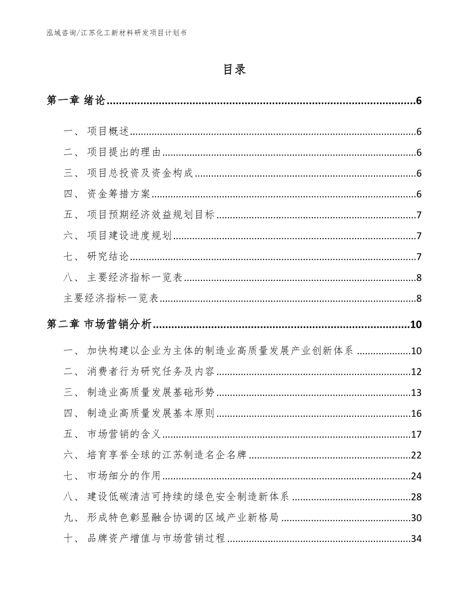 江苏化工新材料研发项目计划书_模板范文_第1页