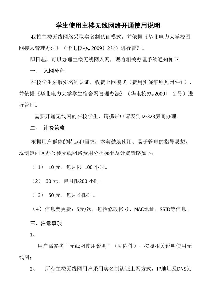 华北电力学生使用主楼无线网络开通使用说明_第1页