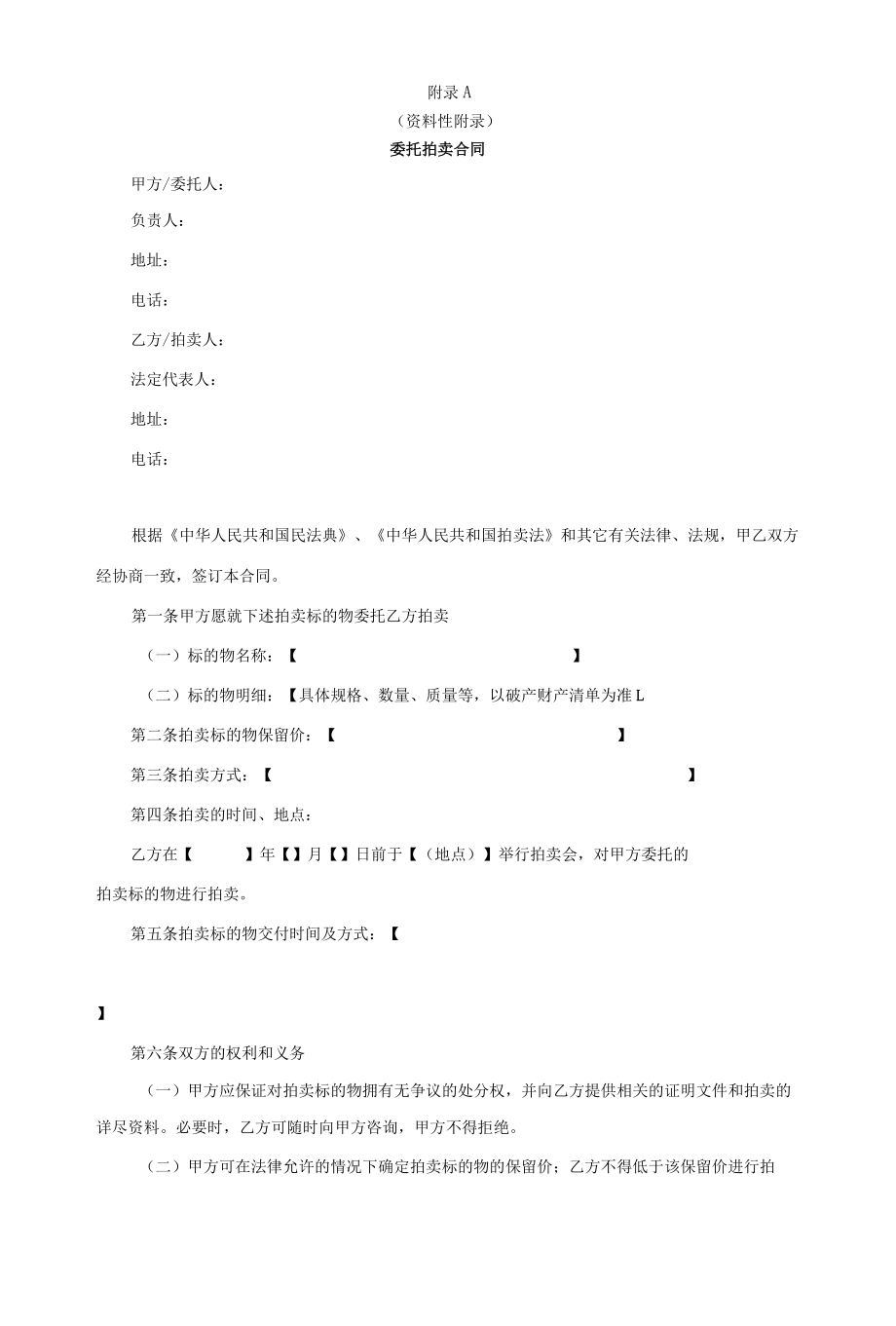 破产财产委托拍卖合同、公告、竞买须知、笔录、成交确认书、结案报告书_第1页