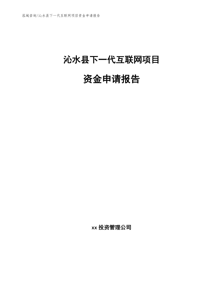 沁水县下一代互联网项目资金申请报告_第1页