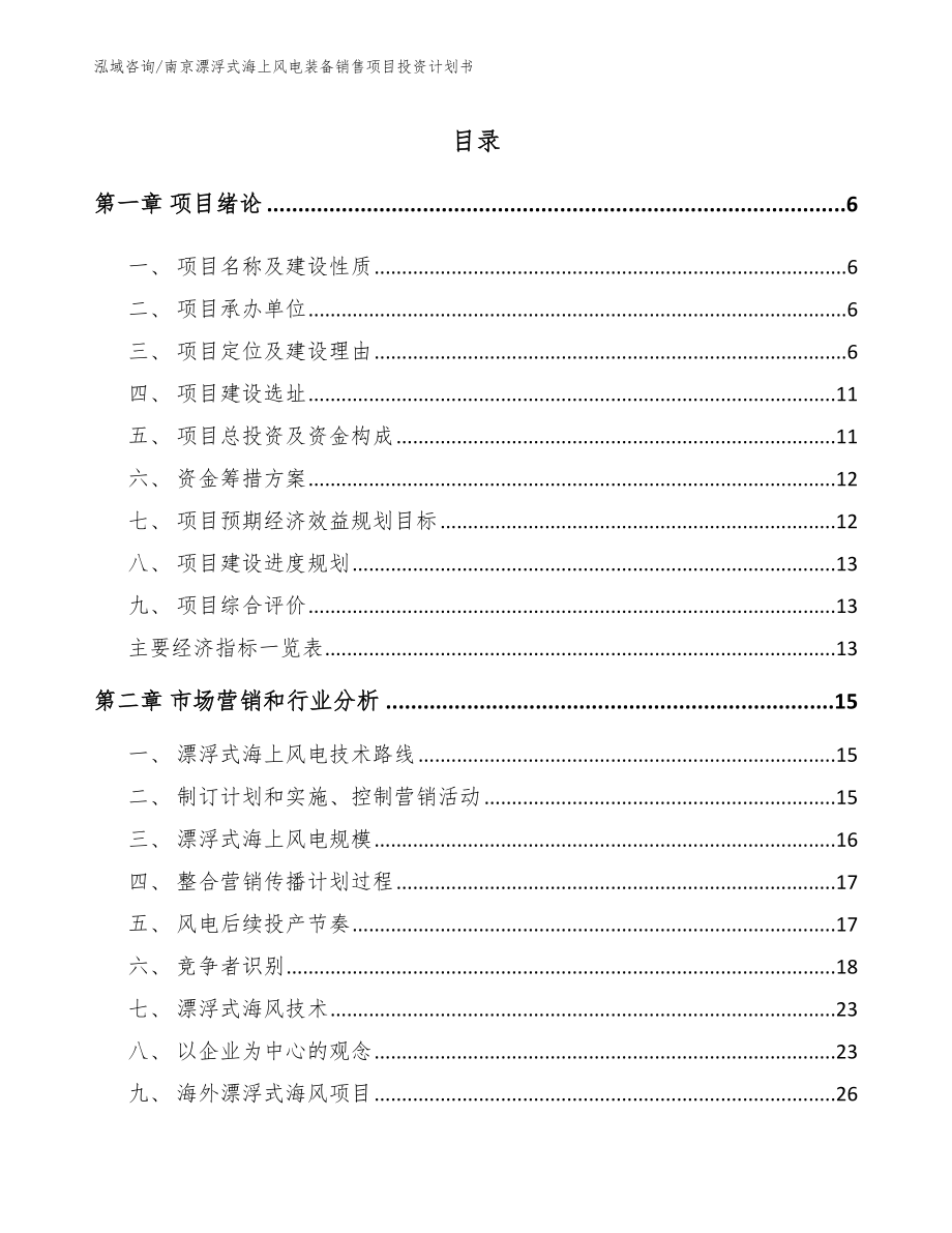 南京漂浮式海上风电装备销售项目投资计划书_模板范本_第1页