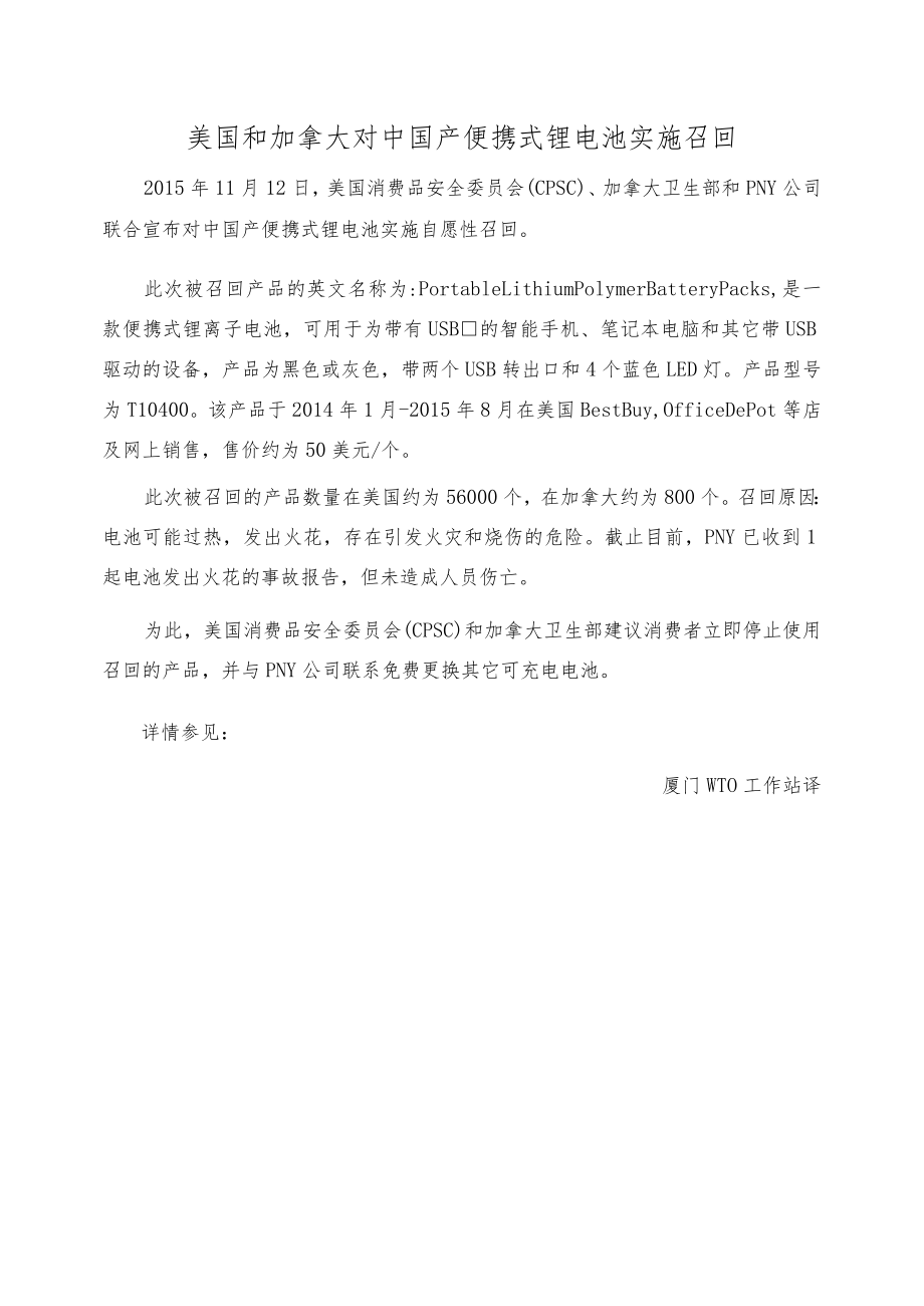 美国和加拿大对中国产便携式锂电池实施召回_第1页