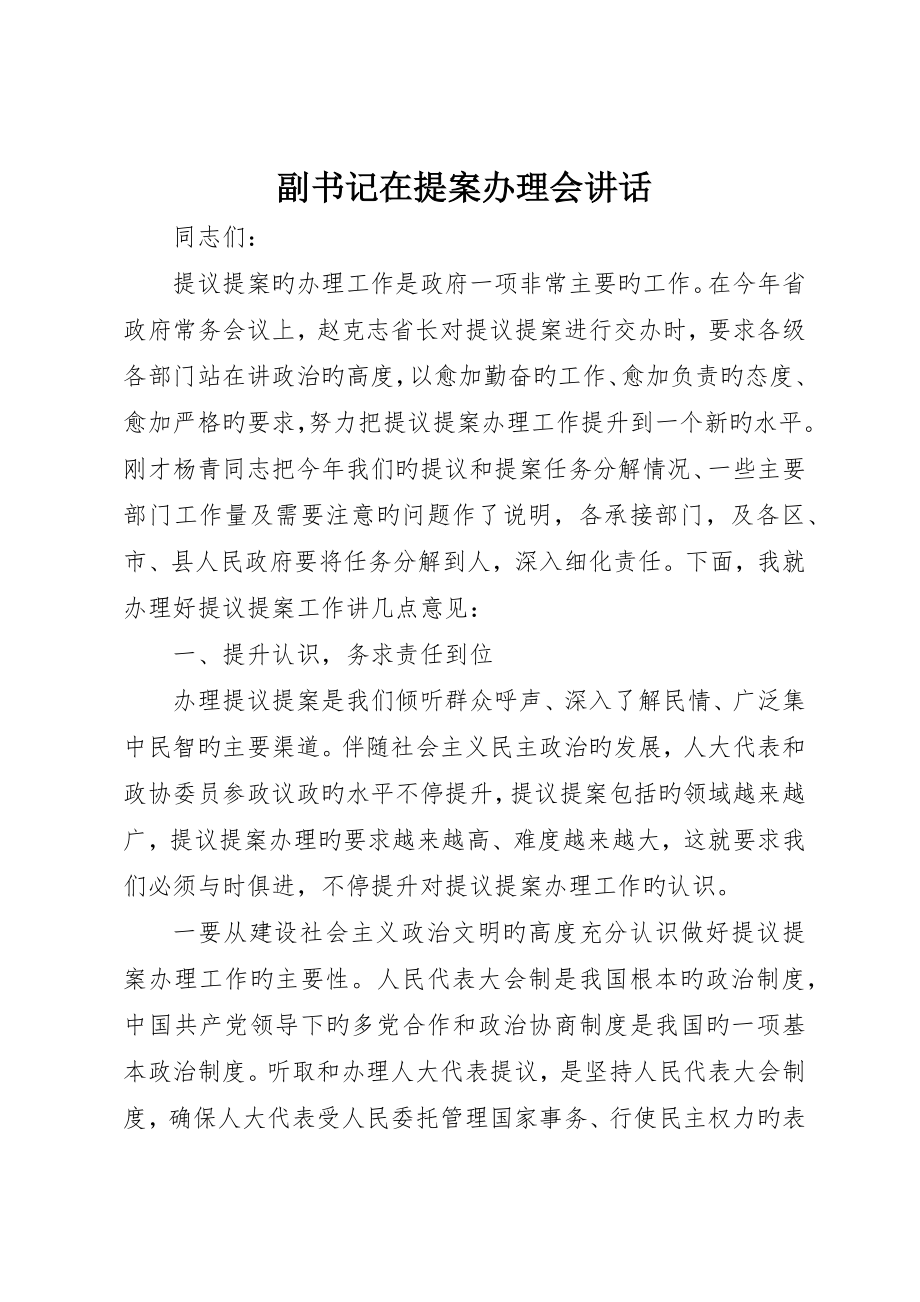 副书记在提案办理会讲话_第1页