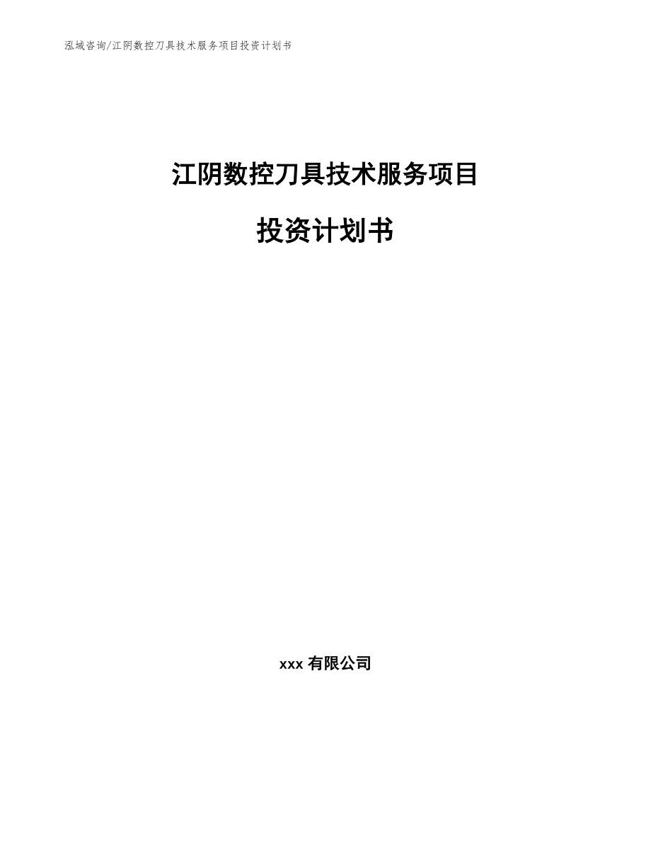 江阴数控刀具技术服务项目投资计划书模板参考_第1页