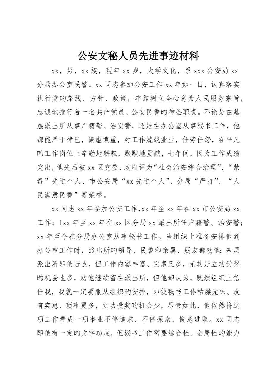 公安文秘人员先进事迹材料_第1页