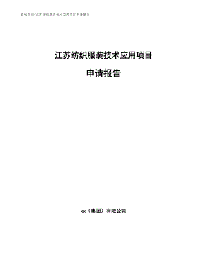 江苏纺织服装技术应用项目申请报告范文模板