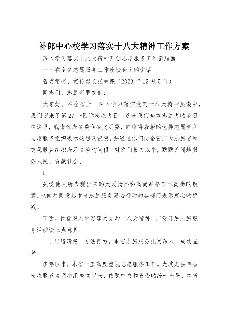 补郎中心校学习贯彻十八大精神工作方案_第1页