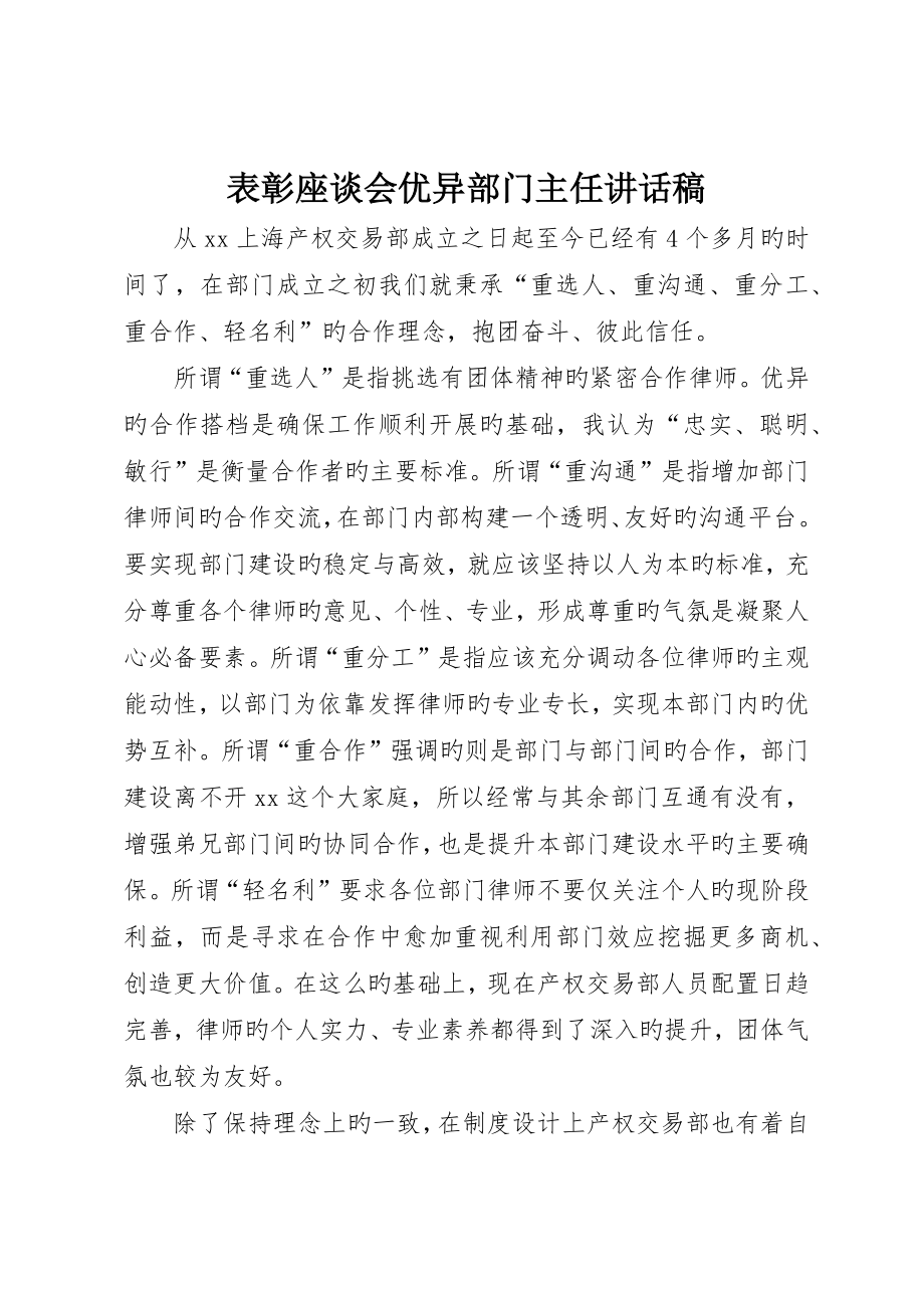 表彰座谈会优秀部门主任讲话稿_第1页