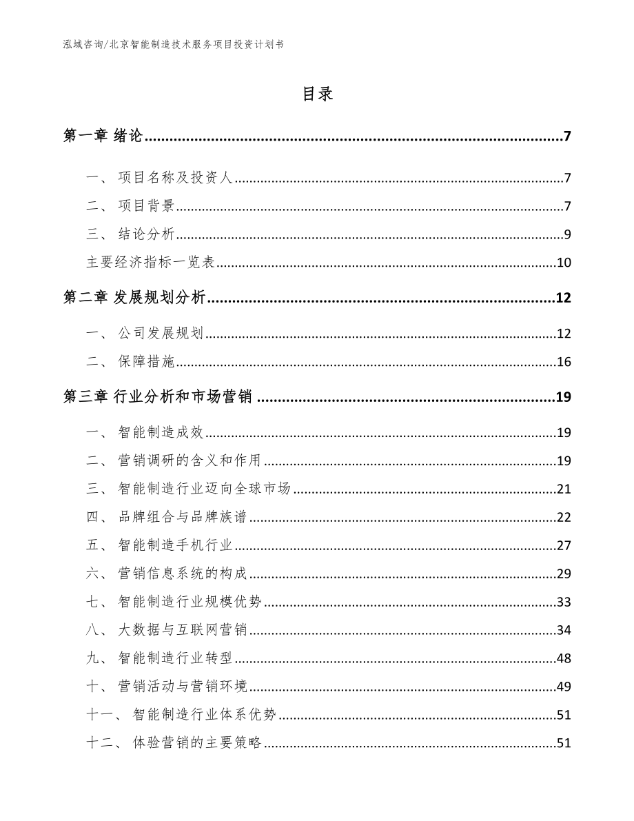 北京智能制造技術服務項目投資計劃書范文_第1頁