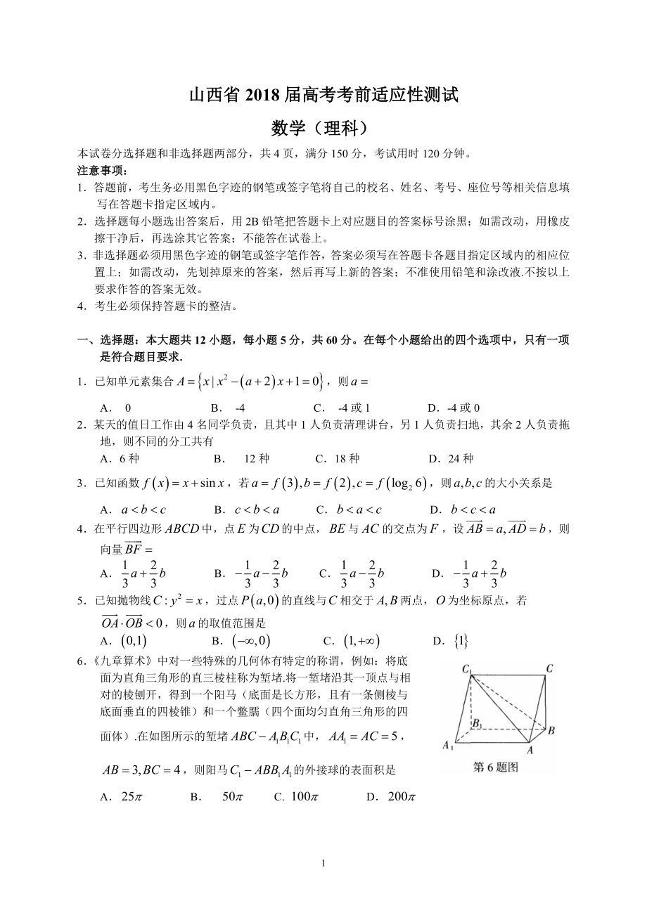 山西省2018届高考考前适应性测试(理数)_第1页