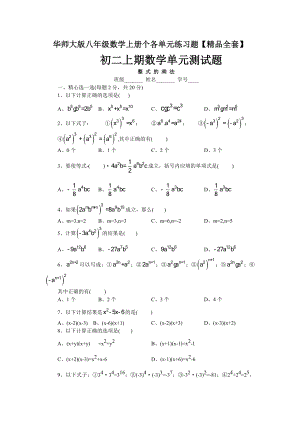 华师大版八年级数学上册个各单元练习题【全套】