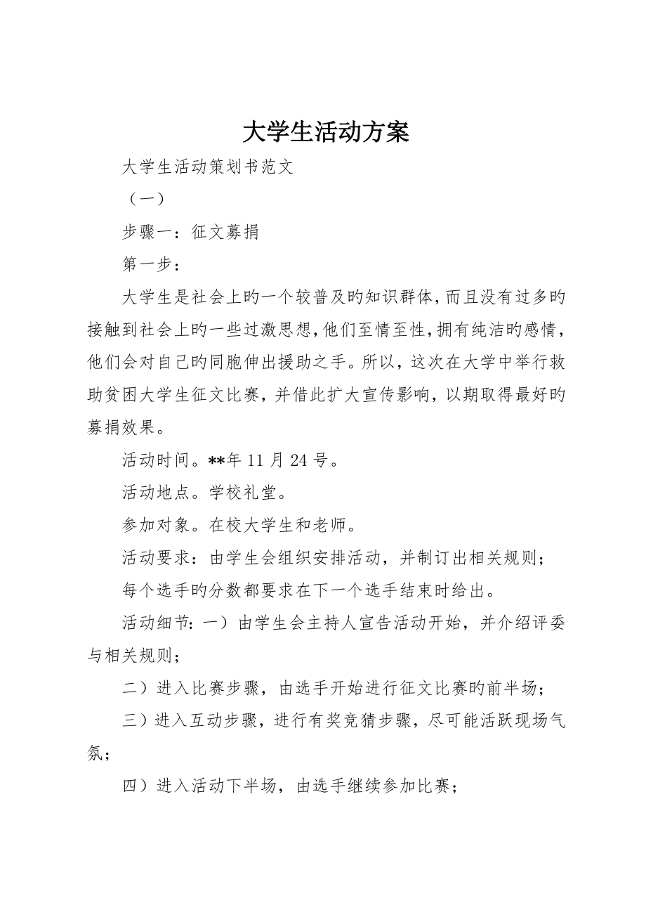 大学生活动方案_第1页