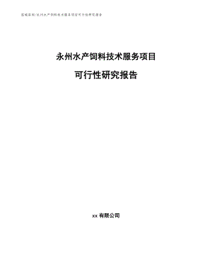 永州水产饲料技术服务项目可行性研究报告