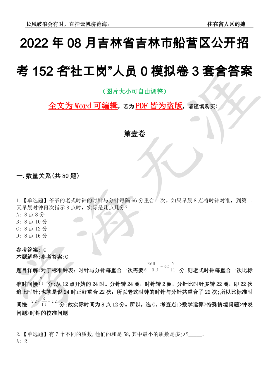 2022年08月吉林省吉林市船营区公开招考152名“社工岗”人员0模拟卷[叁]3套含答案_第1页