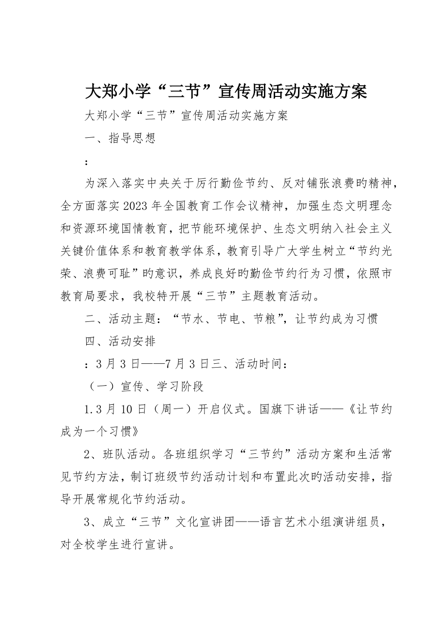 大郑小学“三节”宣传周活动实施方案_第1页