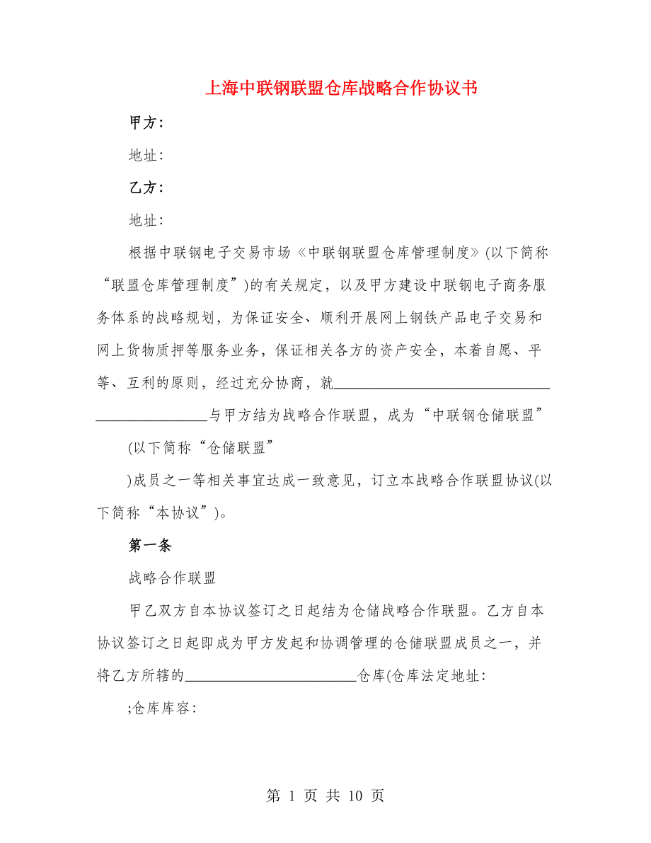 上海中联钢联盟仓库战略合作协议书_第1页
