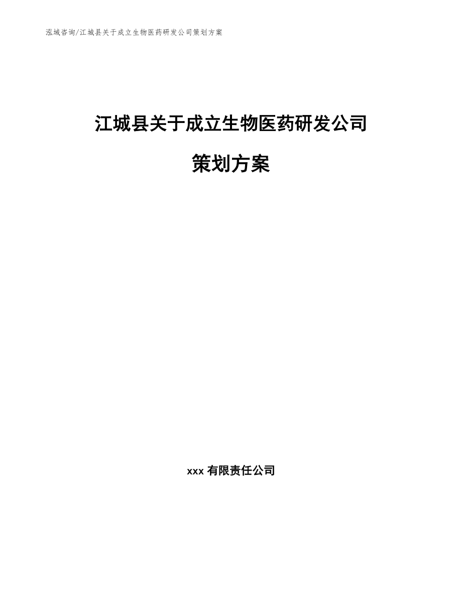 江城縣關于成立生物醫藥研發公司策劃方案【模板參考】_第1頁