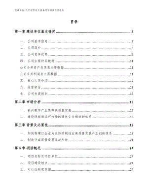 民用航空航天装备项目招商引资报告