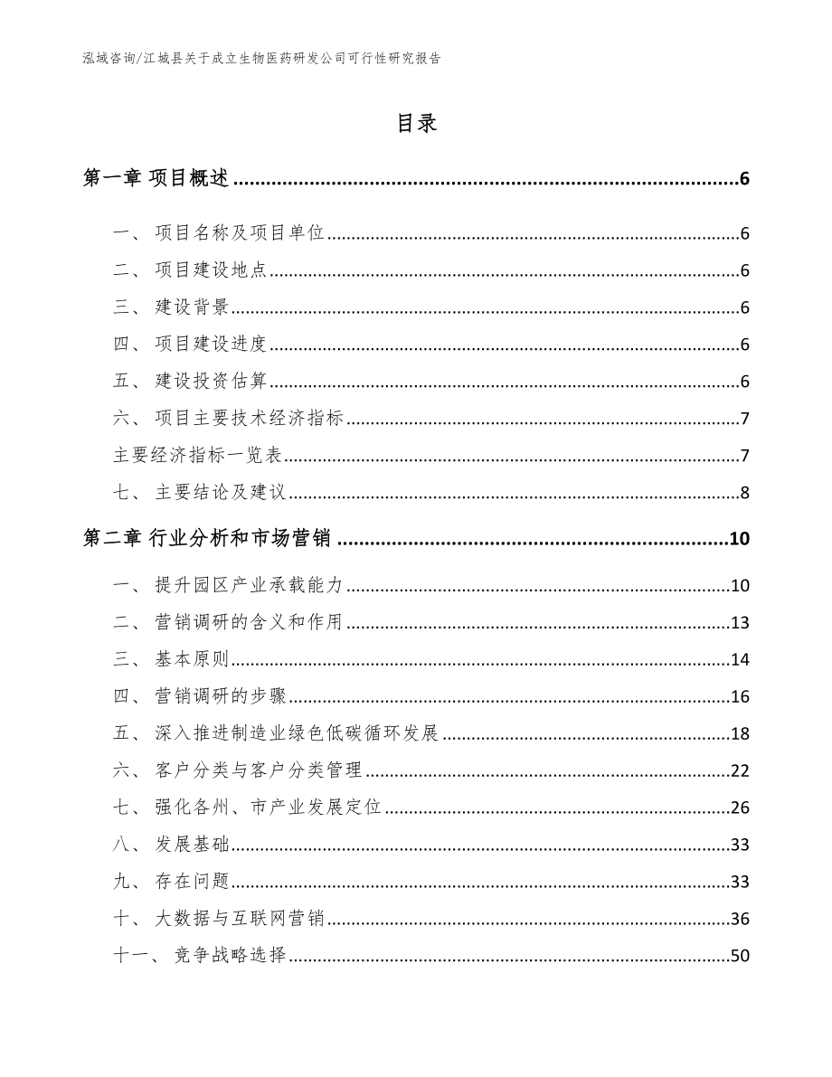 江城县关于成立生物医药研发公司可行性研究报告（模板范本）_第1页