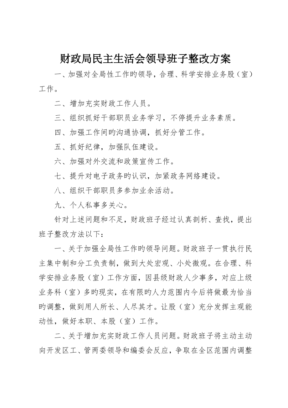 财政局民主生活会领导班子整改方案__第1页