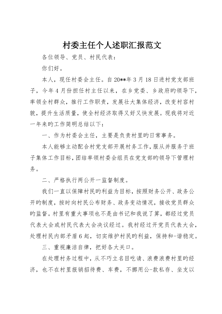 村委主任个人述职报告范文_第1页