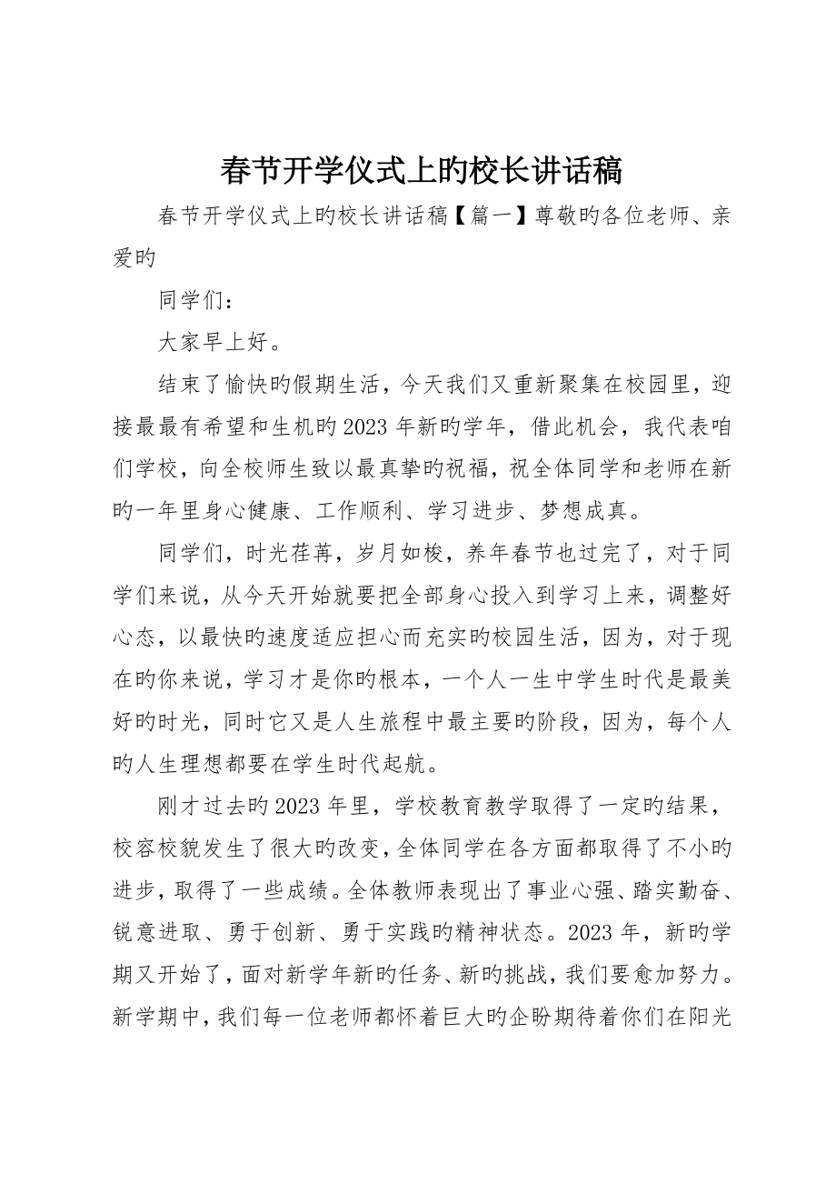 春节开学仪式上的校长致辞稿_第1页