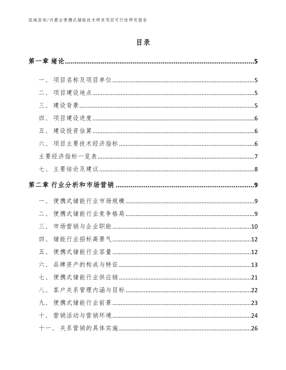 内蒙古便携式储能技术研发项目可行性研究报告_模板范本_第1页