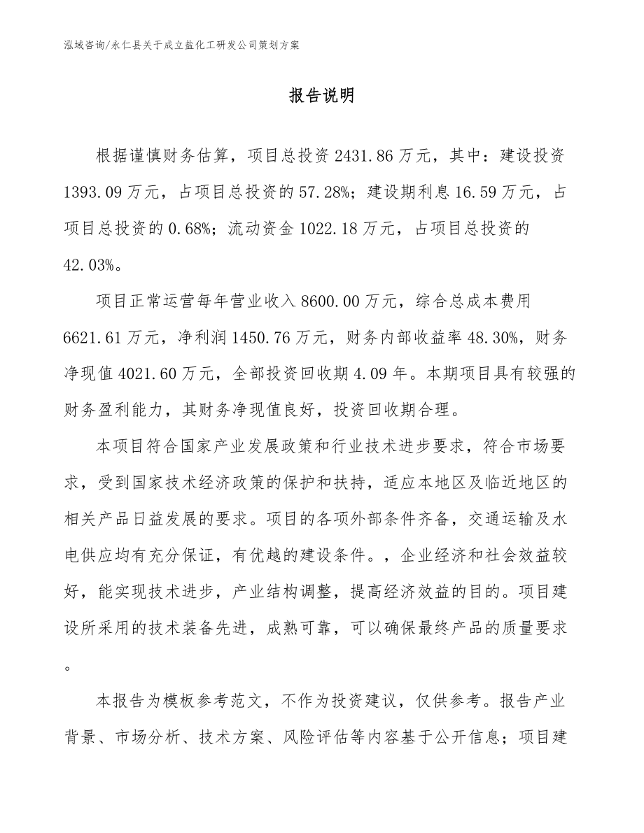 永仁县关于成立盐化工研发公司策划方案（模板）_第1页