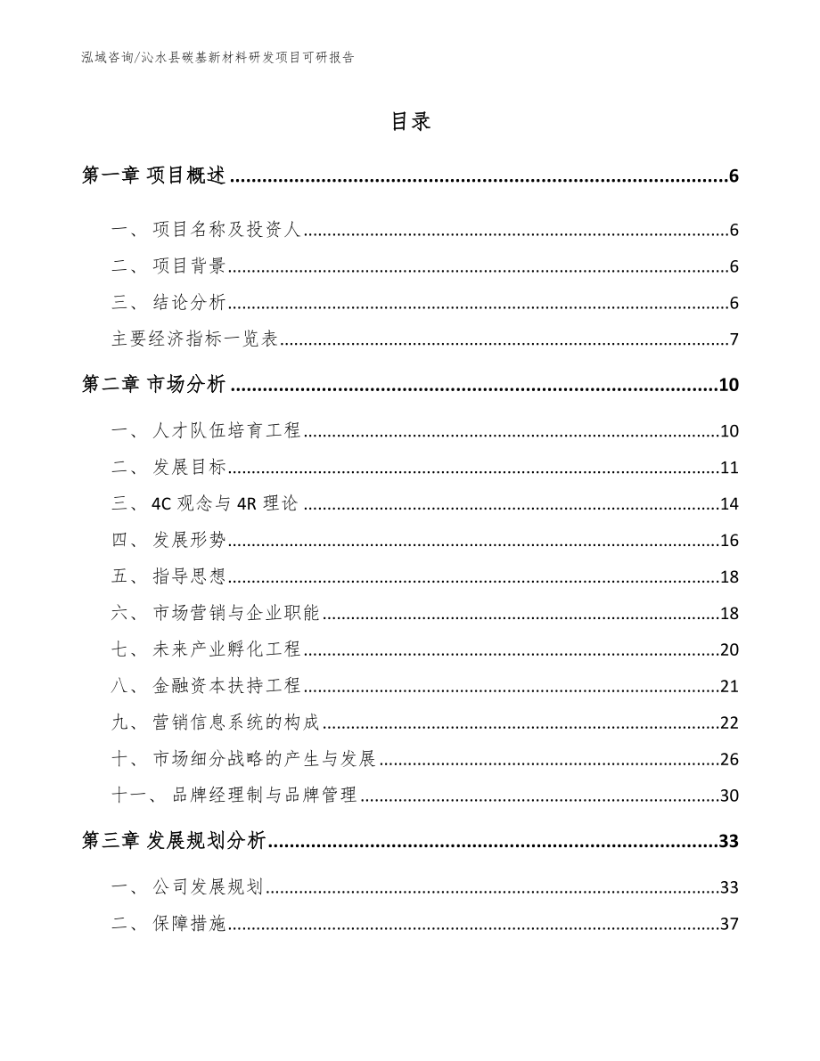 沁水县碳基新材料研发项目可研报告（模板参考）_第1页