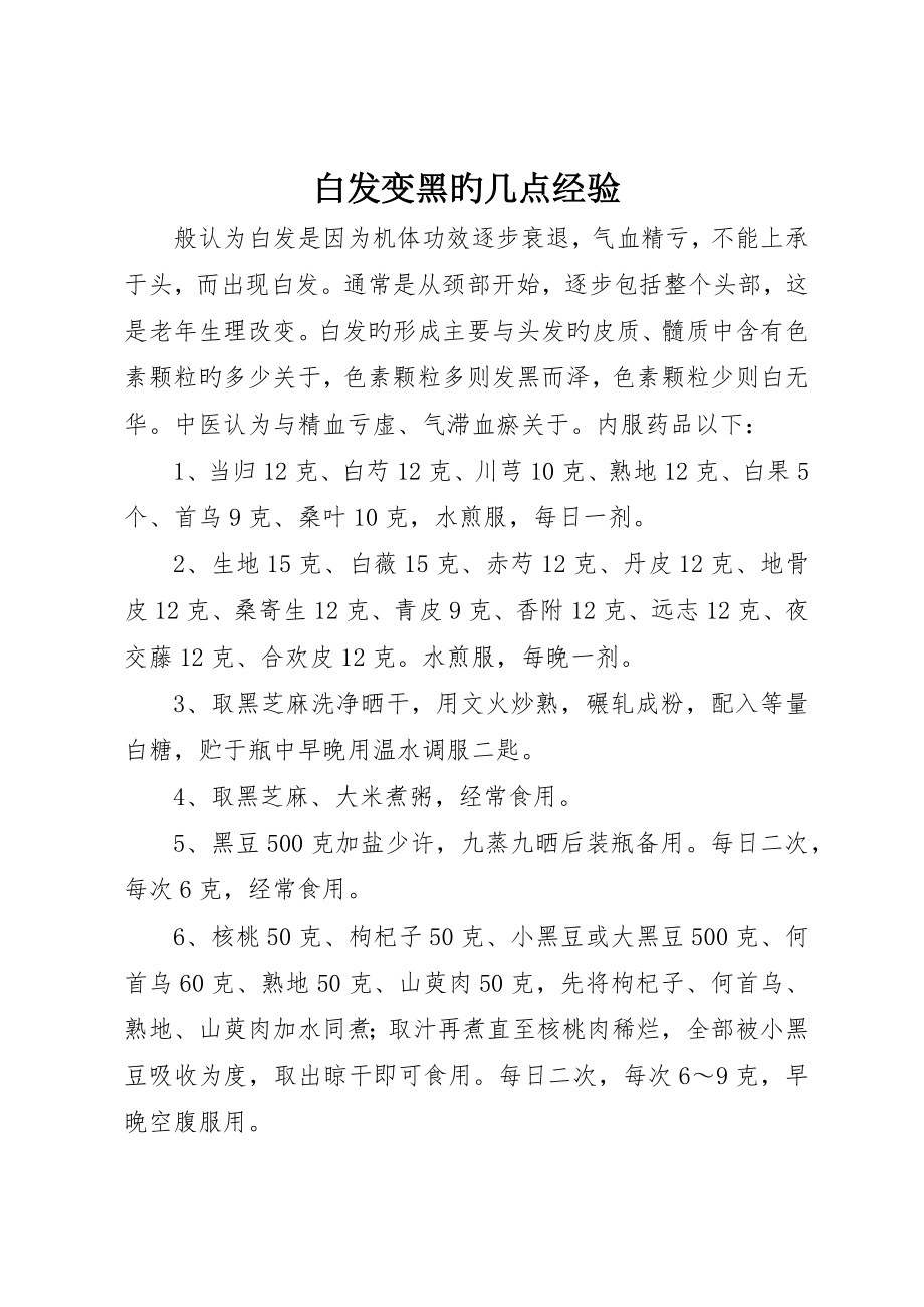 白发变黑的几点经验_第1页