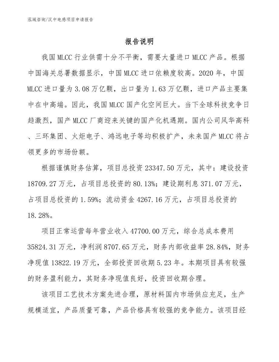汉中电感项目申请报告_第1页