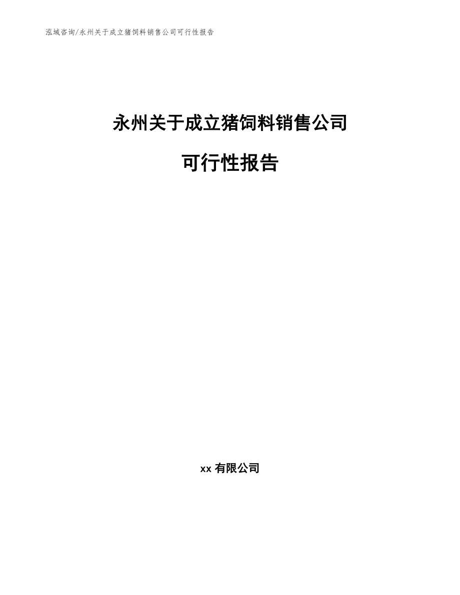 永州关于成立猪饲料销售公司可行性报告范文模板_第1页