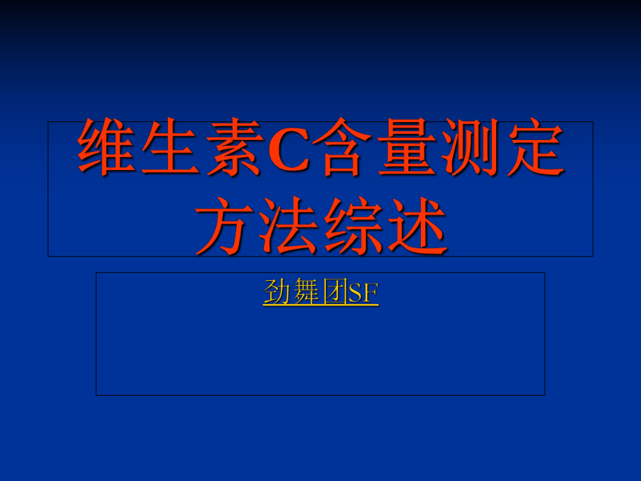 维生素C含量测定方法综述_第1页