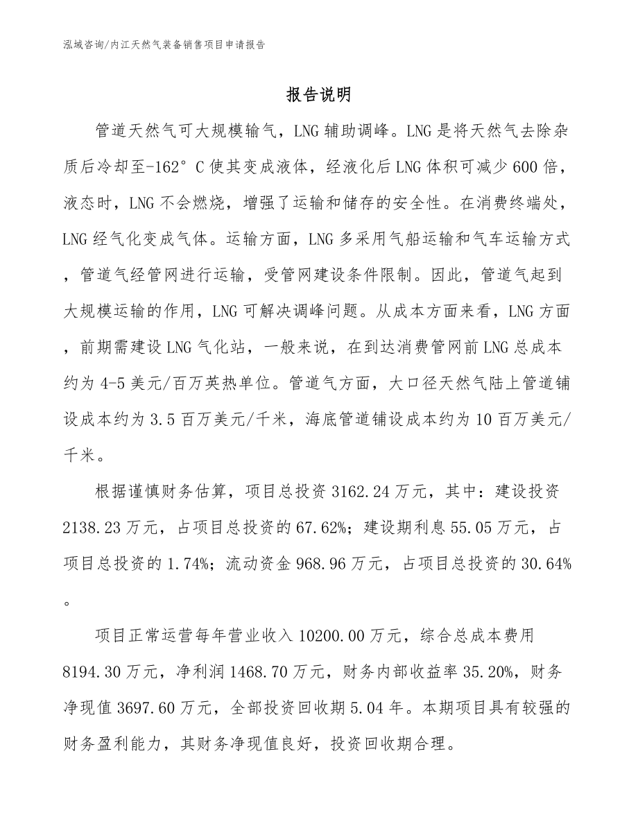 內江天然氣裝備銷售項目申請報告_模板范文_第1頁