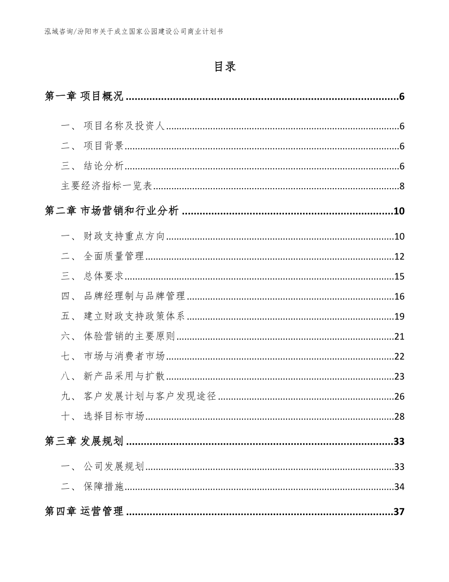 汾阳市关于成立国家公园建设公司商业计划书模板参考_第1页