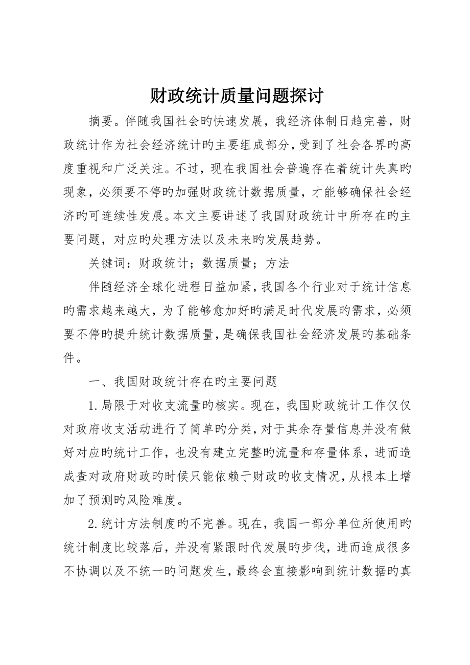 财政统计质量问题探讨_第1页