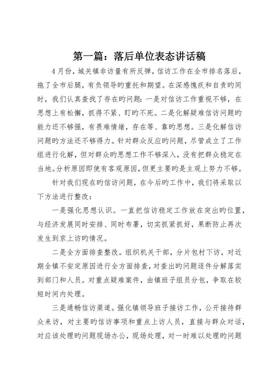 落后单位表态讲话稿_第1页