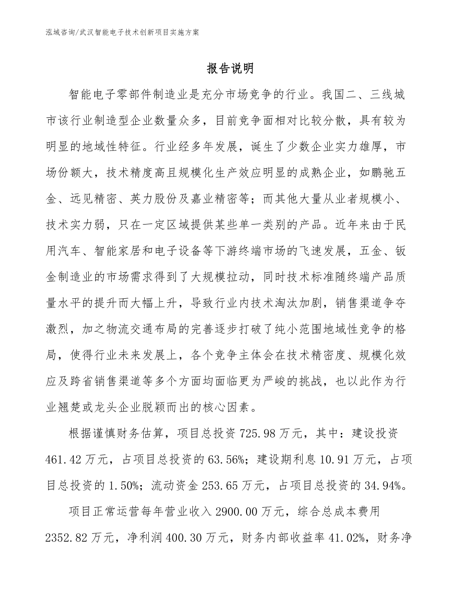 武汉智能电子技术创新项目实施方案（模板参考）_第1页
