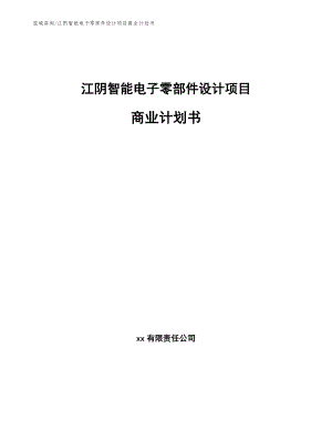 江阴智能电子零部件设计项目商业计划书（范文）