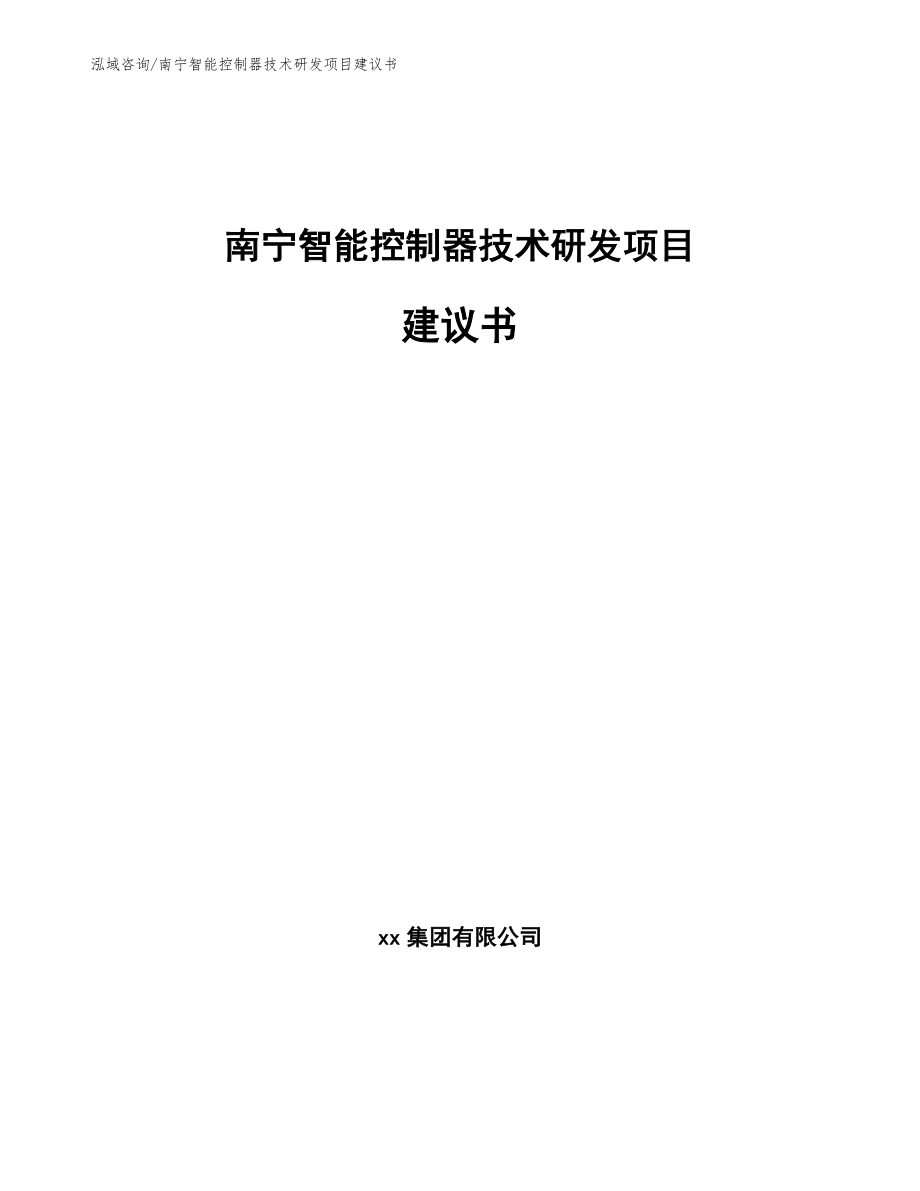 南宁智能控制器技术研发项目建议书_第1页
