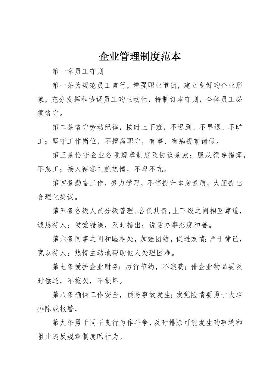 公司管理制度范本__第1页