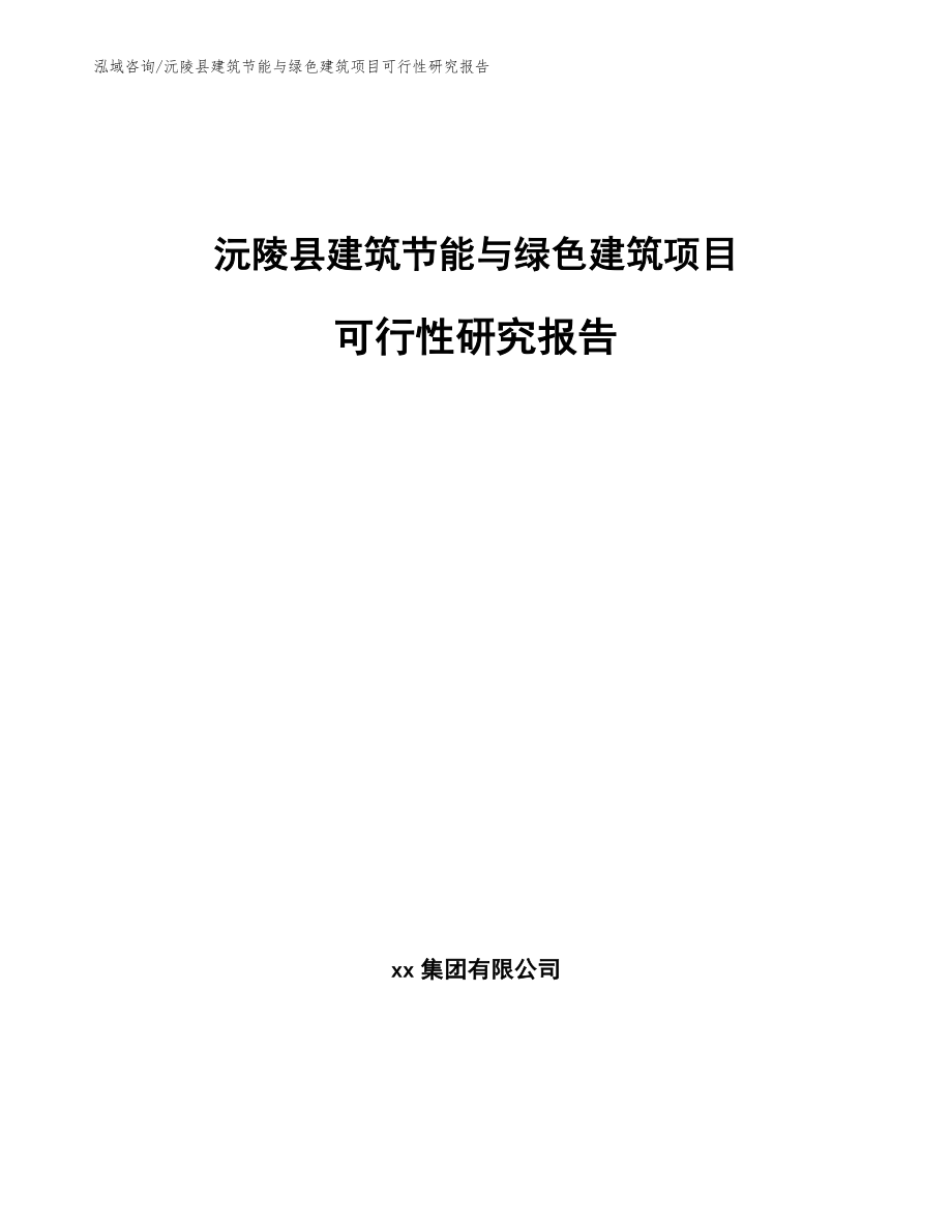 沅陵县建筑节能与绿色建筑项目可行性研究报告【范文模板】_第1页
