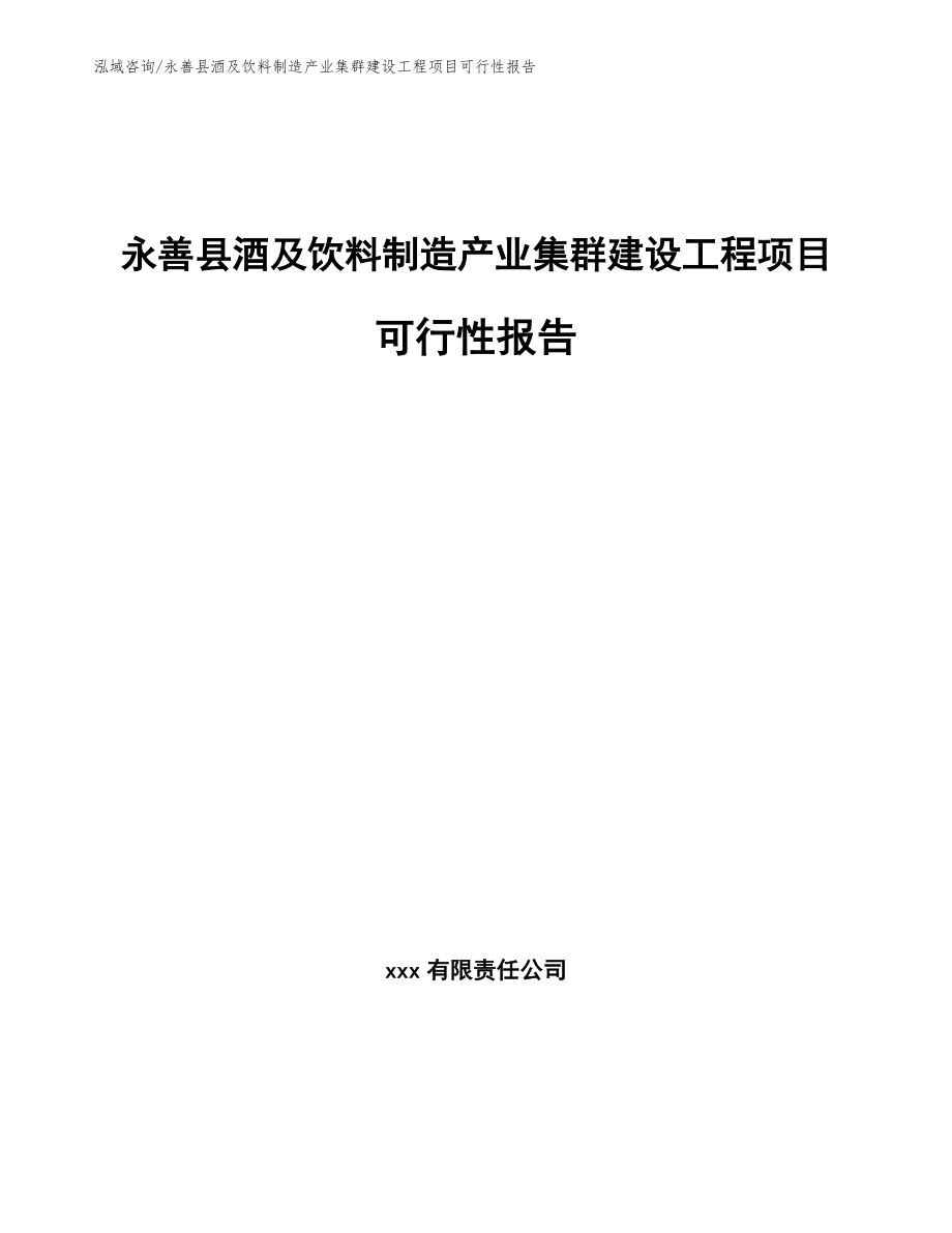 永善县酒及饮料制造产业集群建设工程项目可行性报告模板范本_第1页