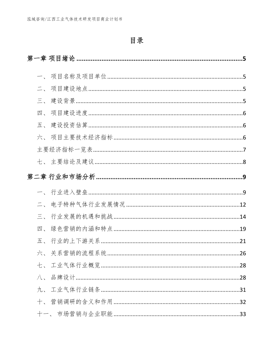 江西工业气体技术研发项目商业计划书_第1页