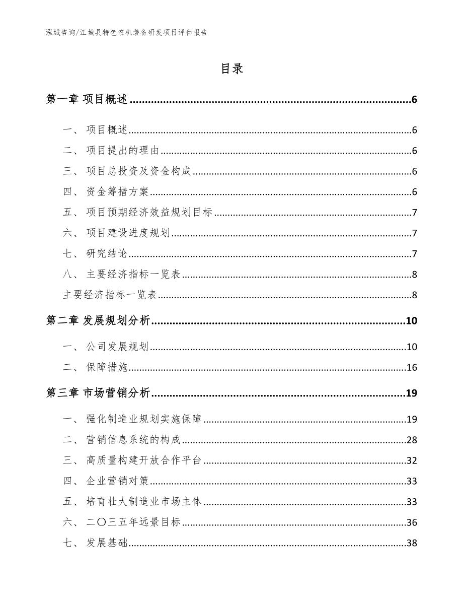 江城县特色农机装备研发项目评估报告参考范文_第1页